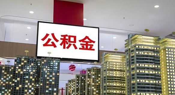 上海我的公积金有17000能取多少（公积金能直接还月供吗）